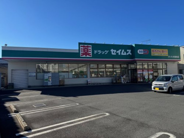セイムス　さいたま曲本店の画像1
