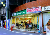 業務スーパー 武蔵小山店