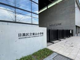 目黒区立東山小学校の画像1