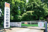 小平若竹幼稚園