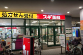スギドラッグ 大森町店