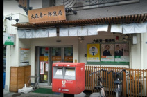 大森東一郵便局