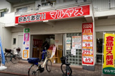 マルヤス 大森町店