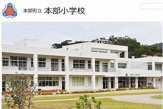 本部小学校