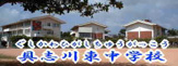 具志川東中学校