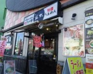 伝丸 環七平和島店の画像1