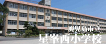 星峯西小学校