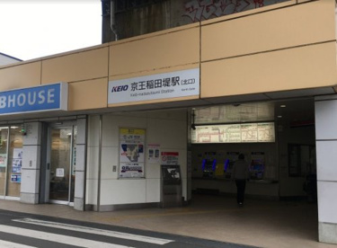 京王稲田堤の画像1