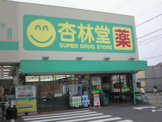 杏林堂引佐店