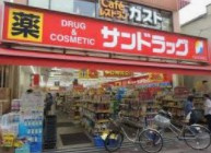 サンドラッグ 雑色店の画像1