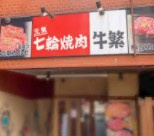 牛繁雑色店