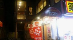 ガスト 雑色駅前店(から好し取扱店)の画像1