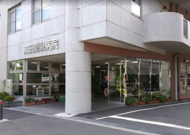 町田慶泉病院の画像1
