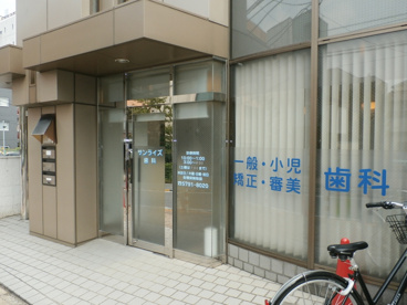 サンライズ歯科の画像1