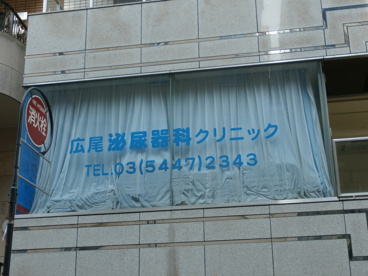 広尾泌尿器科クリニックの画像1