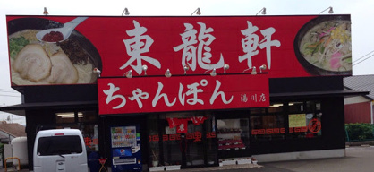 東龍軒若松大鳥居店の画像1