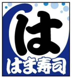 はま寿司若松ひびきの店の画像1