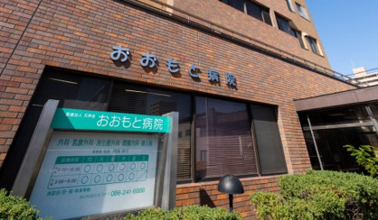 おおもと病院の画像1