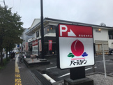 バーミヤン 昭島昭和町店