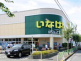いなげや 小平学園西町店