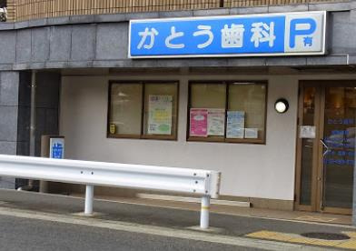 かとう歯科の画像1