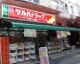 ツルハドラッグ戸越公園店の画像