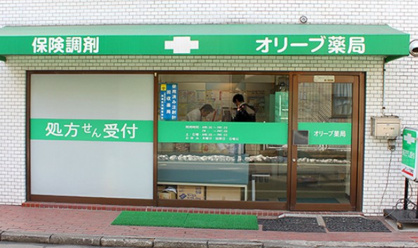 オリーブ薬局の画像1