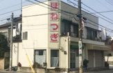 とき整骨院