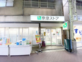 京急ストア 船越店