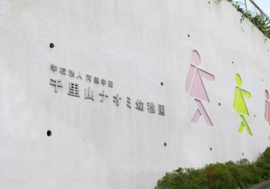 千里山ナオミ幼稚園の画像1