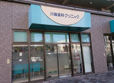 川端歯科クリニックの画像1