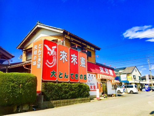 来来憲の画像