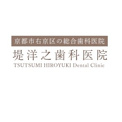 堤洋之歯科医院