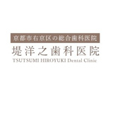 堤洋之歯科医院