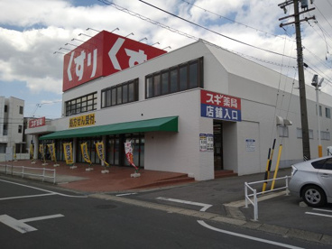 スギドラッグ 名和店の画像2