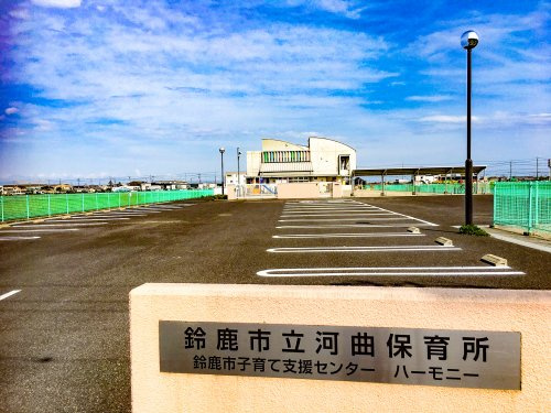 鈴鹿市立河曲保育所の画像