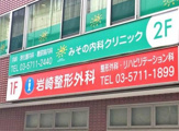 みその内科クリニック