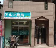 アルマ薬局