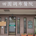 田園調布醫院