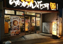 らあめん花月嵐西蒲田店