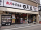 日高屋中井駅前店の画像