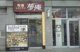 夢庵落合駅前店の画像