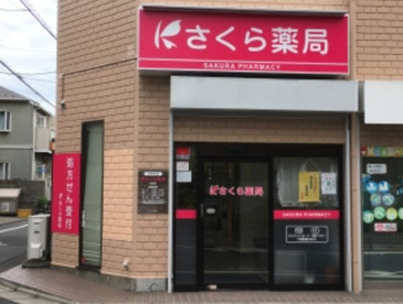 さくら薬局 粕谷店の画像1