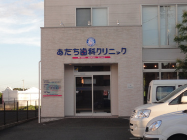 あだち歯科クリニックの画像1