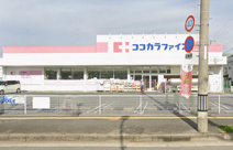 ココカラファイン八尾中田店