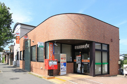 若松西園郵便局の画像1