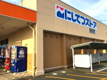 にしてつストア 北茂安店の画像1