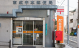 東成中本郵便局