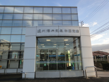 遠州信用金庫　半田支店の画像2