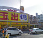 スーパー玉出播磨店